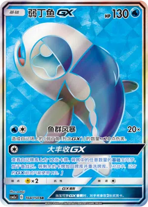 Lusardin-GX 164/150 Shining Synergy: Shower Pokémon Karte