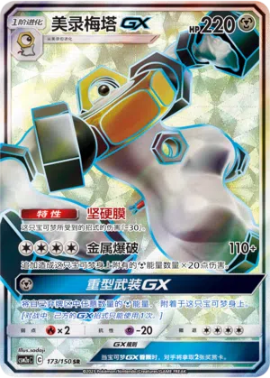 Melmetal-GX 173/150 Shining Synergy: Shower Pokémon Karte