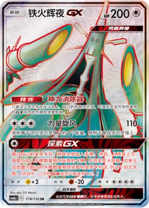 Kaguron-GX 178/150 Shining Synergy: Shower Pokémon Karte