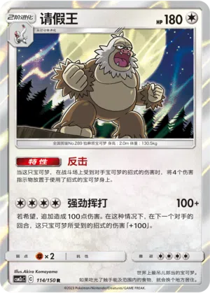Letarking 114/150 Shining Synergy: Summon Pokémon Karte