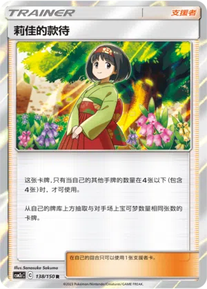 Erikas Gastfreundschaft 138/150 Shining Synergy: Summon Pokémon Karte