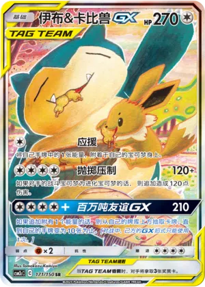 Evoli & Relaxo-GX 171/150 Shining Synergy: Summon Pokémon Karte