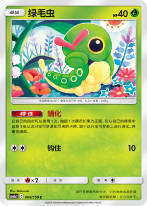 Raupy 004/150 Shining Synergy: Supreme Pokémon Karte