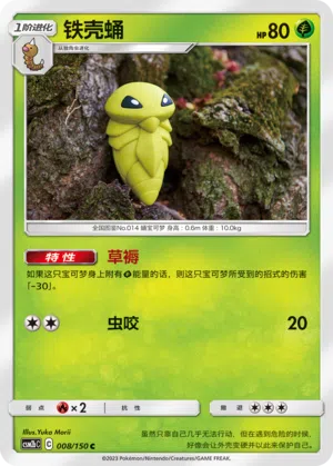 Kokuna 008/150 Shining Synergy: Supreme Pokémon Karte