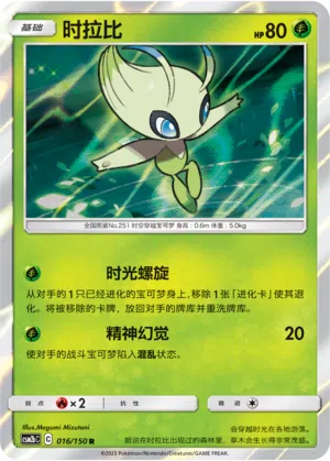 Celebi 016/150 Shining Synergy: Supreme Pokémon Karte