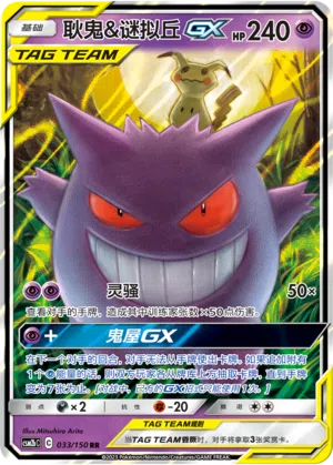 Gengar & Mimigma-GX 033/150 Shining Synergy: Supreme Pokémon Karte