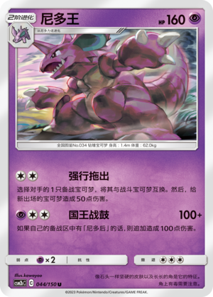 Nidoking 044/150 Shining Synergy: Supreme Pokémon Karte