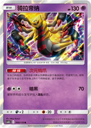 Giratina 066/150 Shining Synergy: Supreme Pokémon Karte