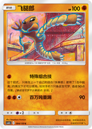Kicklee 084/150 Shining Synergy: Supreme Pokémon Karte
