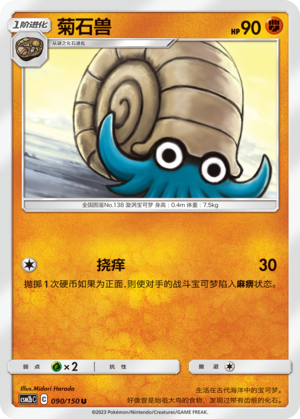 Amonitas 090/150 Shining Synergy: Supreme Pokémon Karte