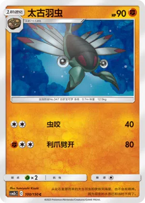 Anorith 100/150 Shining Synergy: Supreme Pokémon Karte