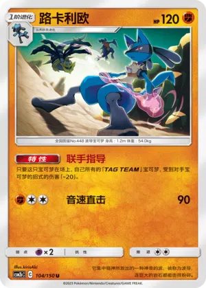 Lucario 104/150 Shining Synergy: Supreme Pokémon Karte