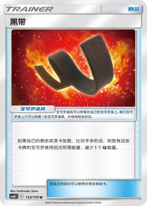 Karategürtel 133/150 Shining Synergy: Supreme Pokémon Karte