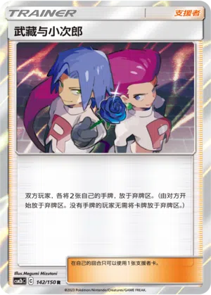 Jessie & James 142/150 Shining Synergy: Supreme Pokémon Karte