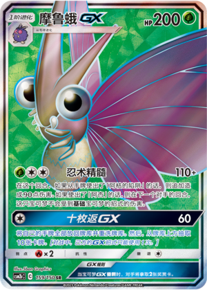 Omot-GX 159/150 Shining Synergy: Supreme Pokémon Karte