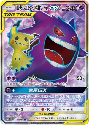Gengar & Mimigma-GX 162/150 Shining Synergy: Supreme Pokémon Karte