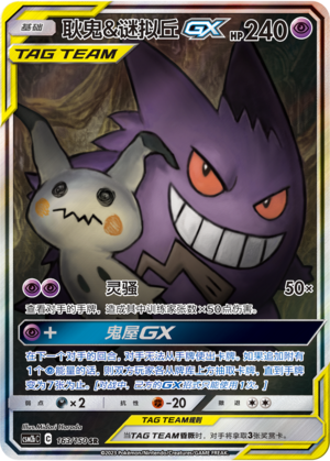 Gengar & Mimigma-GX 163/150 Shining Synergy: Supreme Pokémon Karte