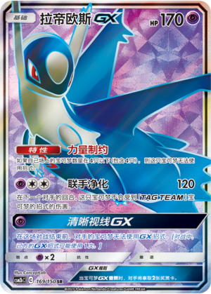 Latios-GX 169/150 Shining Synergy: Supreme Pokémon Karte