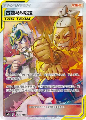 Bromley & Hala 179/150 Shining Synergy: Supreme Pokémon Karte