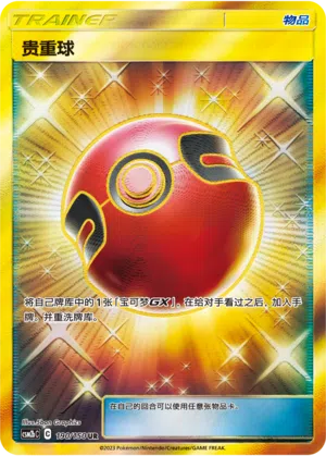 Jubelball 190/150 Shining Synergy: Supreme Pokémon Karte