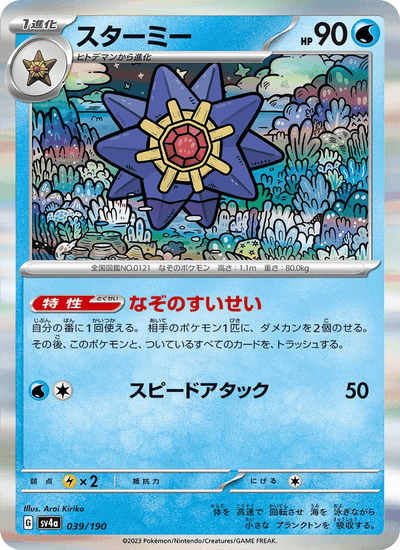 Starmie 039/190 Shiny Treasure ex Pokémon Karte