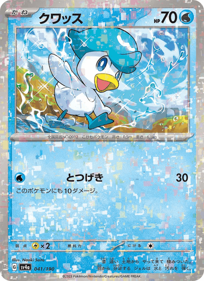 Kwaks 041/190 Shiny Treasure ex Pokémon Karte