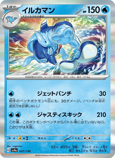 Delfinator 047/190 Shiny Treasure ex Pokémon Karte
