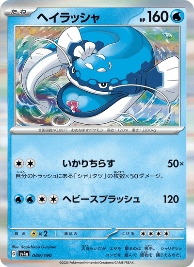Heerashai 049/190 Shiny Treasure ex Pokémon Karte