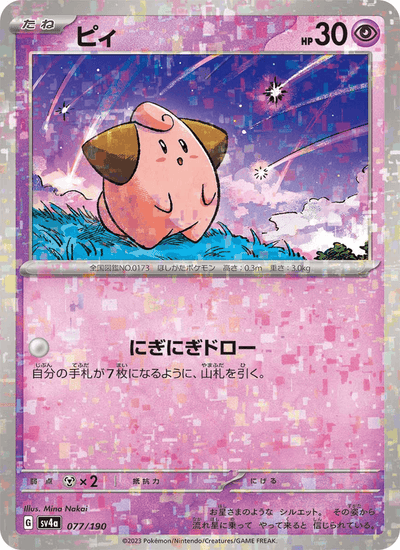Pii 077/190 Shiny Treasure ex Pokémon Karte