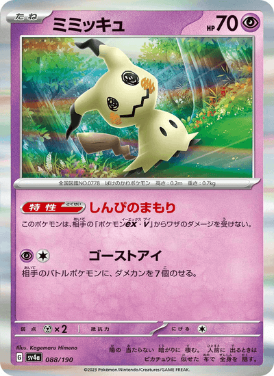 Mimigma 088/190 Shiny Treasure ex Pokémon Karte
