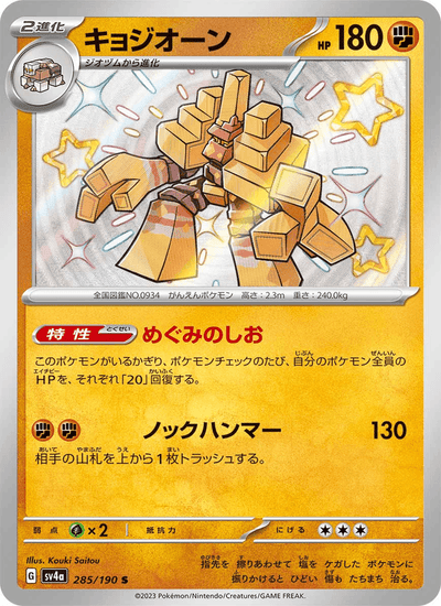 Saltigant 285/190 Shiny Treasure ex Pokémon Karte