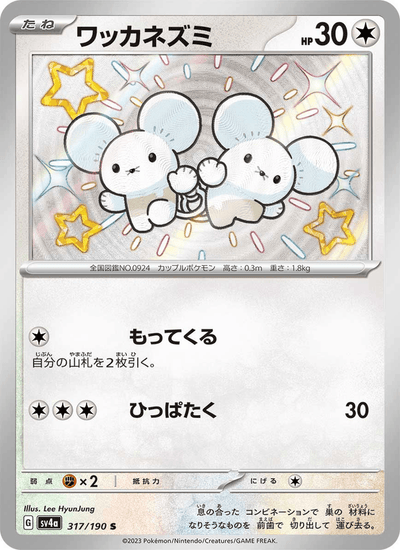 Zwieps 317/190 Shiny Treasure ex Pokémon Karte