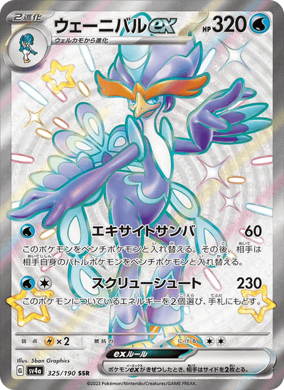 Bailonda-ex 325/190 Shiny Treasure ex Pokémon Karte