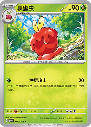 Sirapfel 012/208 Stellar Crystal Pokémon Karte