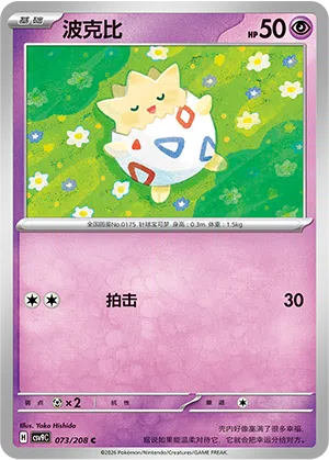 Togepi 073/208 Stellar Crystal Pokémon Karte