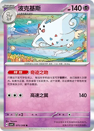 Togekiss 075/208 Stellar Crystal Pokémon Karte