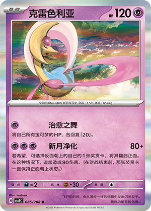 Cresselia 085/208 Stellar Crystal Pokémon Karte