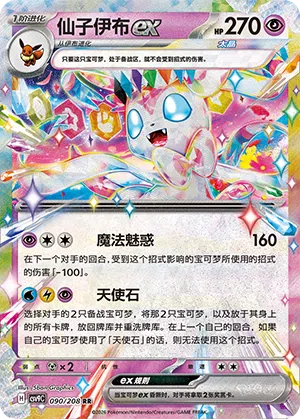 Feelinara-ex 090/208 Stellar Crystal Pokémon Karte