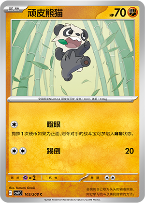 Pam-Pam 105/208 Stellar Crystal Pokémon Karte