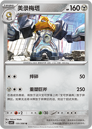 Melmetal 135/208 Stellar Crystal Pokémon Karte