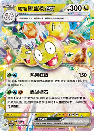 Alola-Kokowei-ex 144/208 Stellar Crystal Pokémon Karte