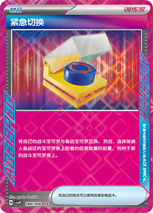 紧急切换 180/208 Stellar Crystal Pokémon Karte