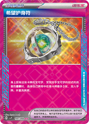 Amulett der Hoffnung 191/208 Stellar Crystal Pokémon Karte