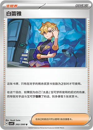 Brianna 202/208 Stellar Crystal Pokémon Karte