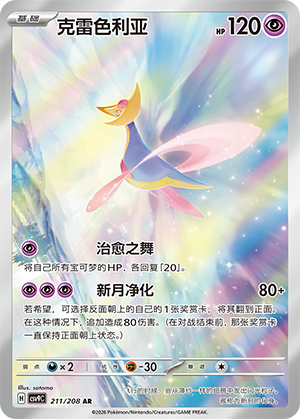 Cresselia 211/208 Stellar Crystal Pokémon Karte
