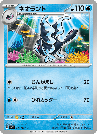 Lumineon 021/102 Stellar Miracle Pokémon Karte