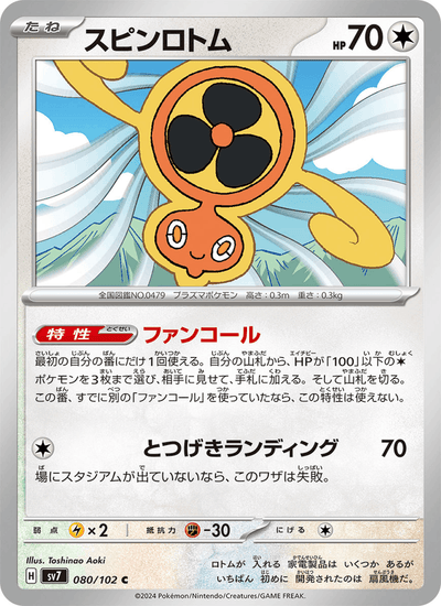 Rotom 080/102 Stellar Miracle Pokémon Karte