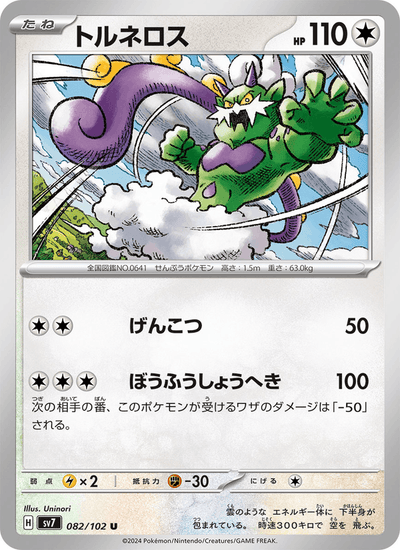 Boreos 082/102 Stellar Miracle Pokémon Karte