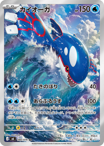 Kyogre 080/076 Storm Emerald Pokémon Karte