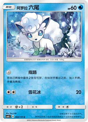 Alola-Vulpix 003/151 Storming Emergence: Abundant Pokémon Karte